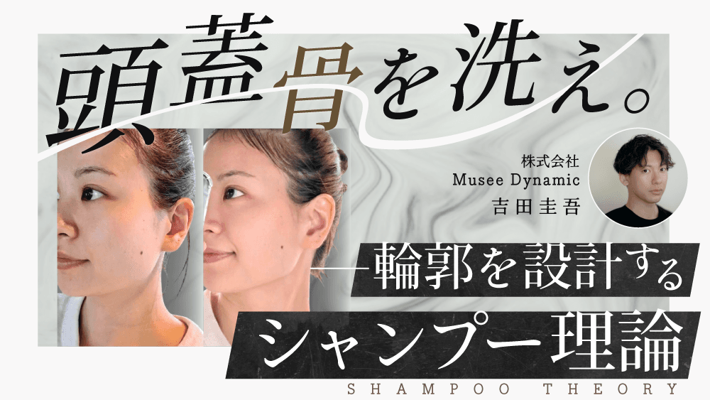 頭蓋骨を洗え。── 輪郭を設計するシャンプー理論のサムネイル画像