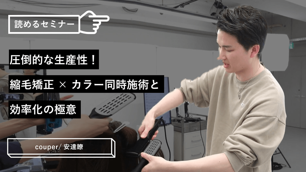 圧倒的な生産性！縮毛矯正×カラー同時施術と効率化の極意のサムネイル画像