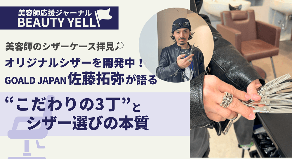 美容師のシザーケース拝見】オリジナルシザーを開発中！GOALD JAPAN