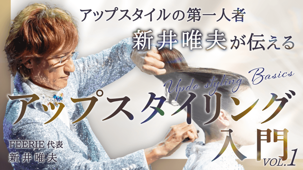 アップスタイリング入門｜アップスタイルの第一人者 新井 唯夫が伝えるベーシック技術【vol.1】のサムネイル画像