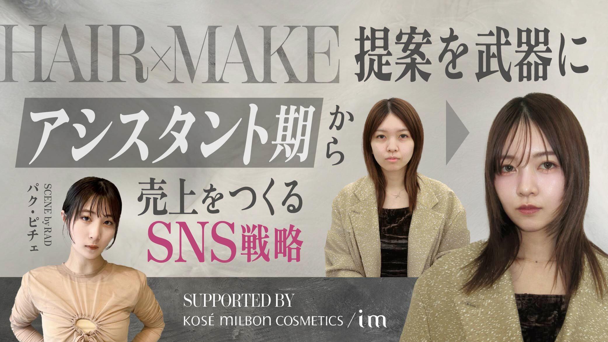 HAIR×MAKE提案を武器に ~アシスタント期から売上をつくるSNS戦略~ supported by KOSÉ MILBON COSMETICSのサムネイル画像