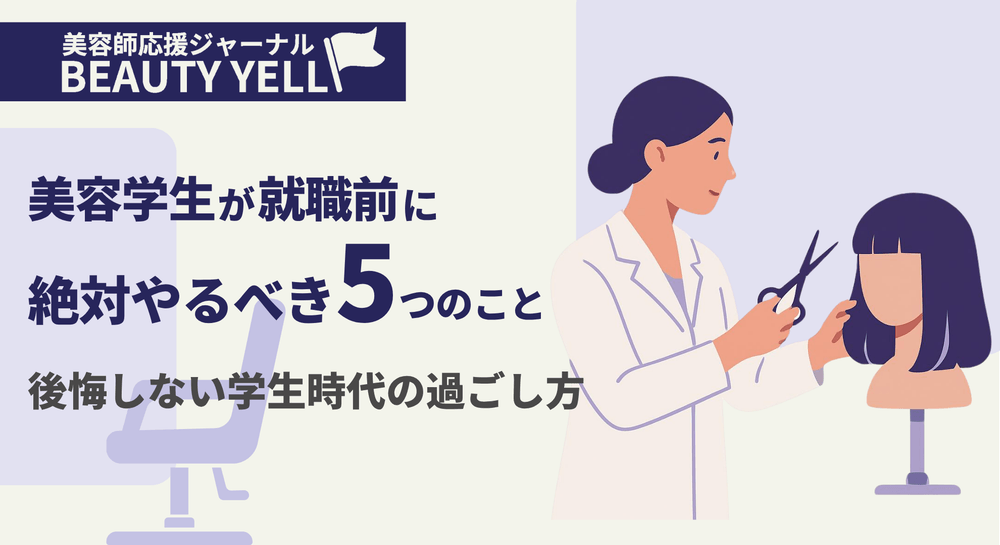 美容学生が就職前に絶対やるべき5つのこと"後悔しない学生時代の過ごし方"のサムネイル画像