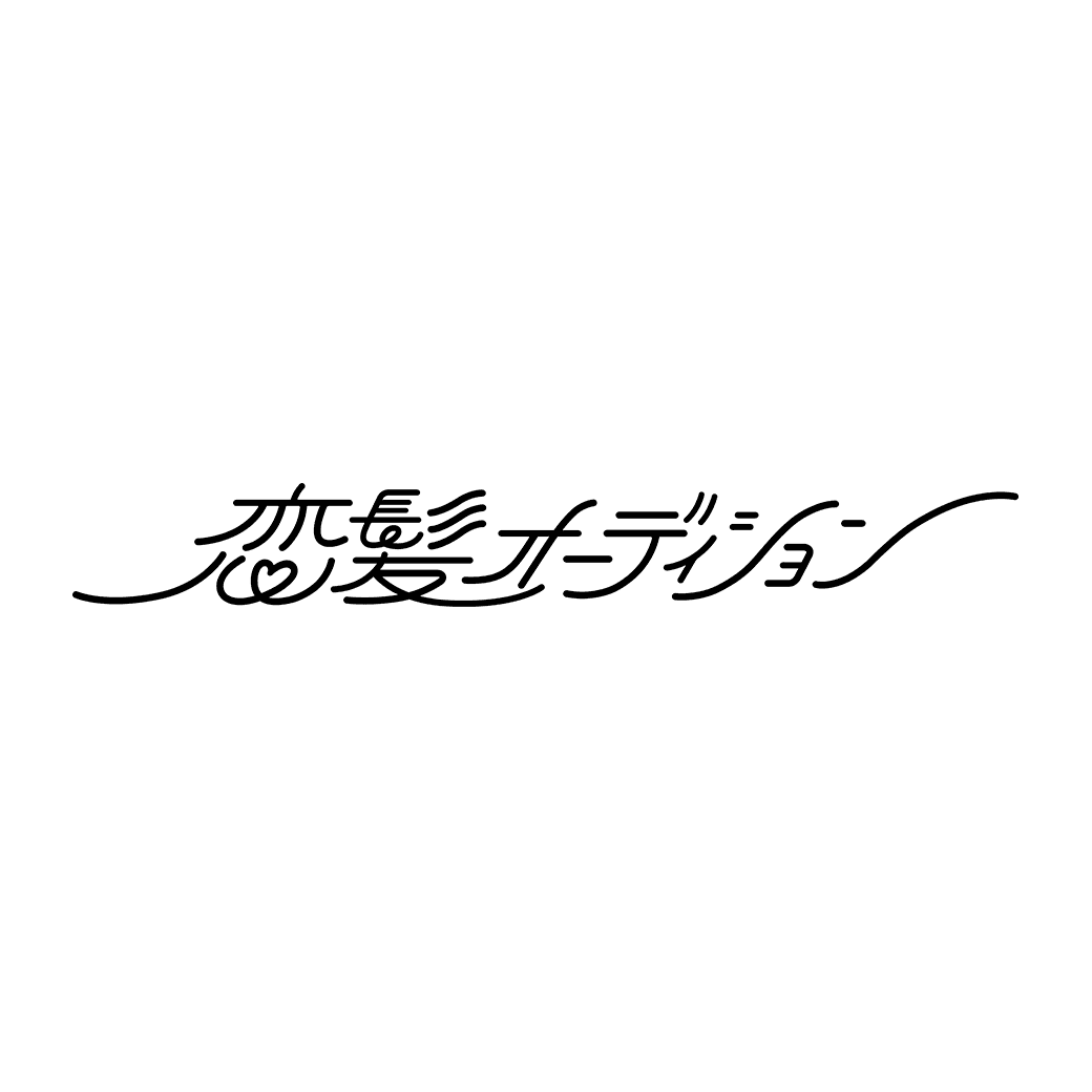 恋髪オーディション　