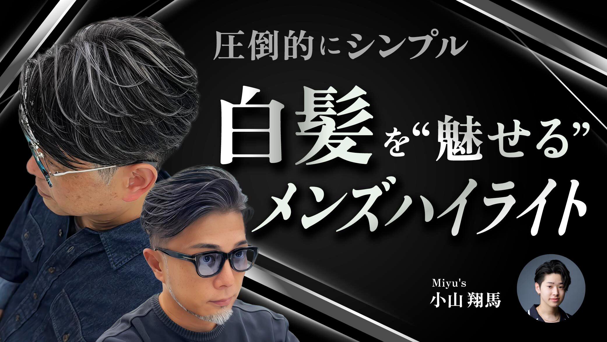 圧倒的にシンプル｜白髪を“魅せる”メンズハイライトのサムネイル画像