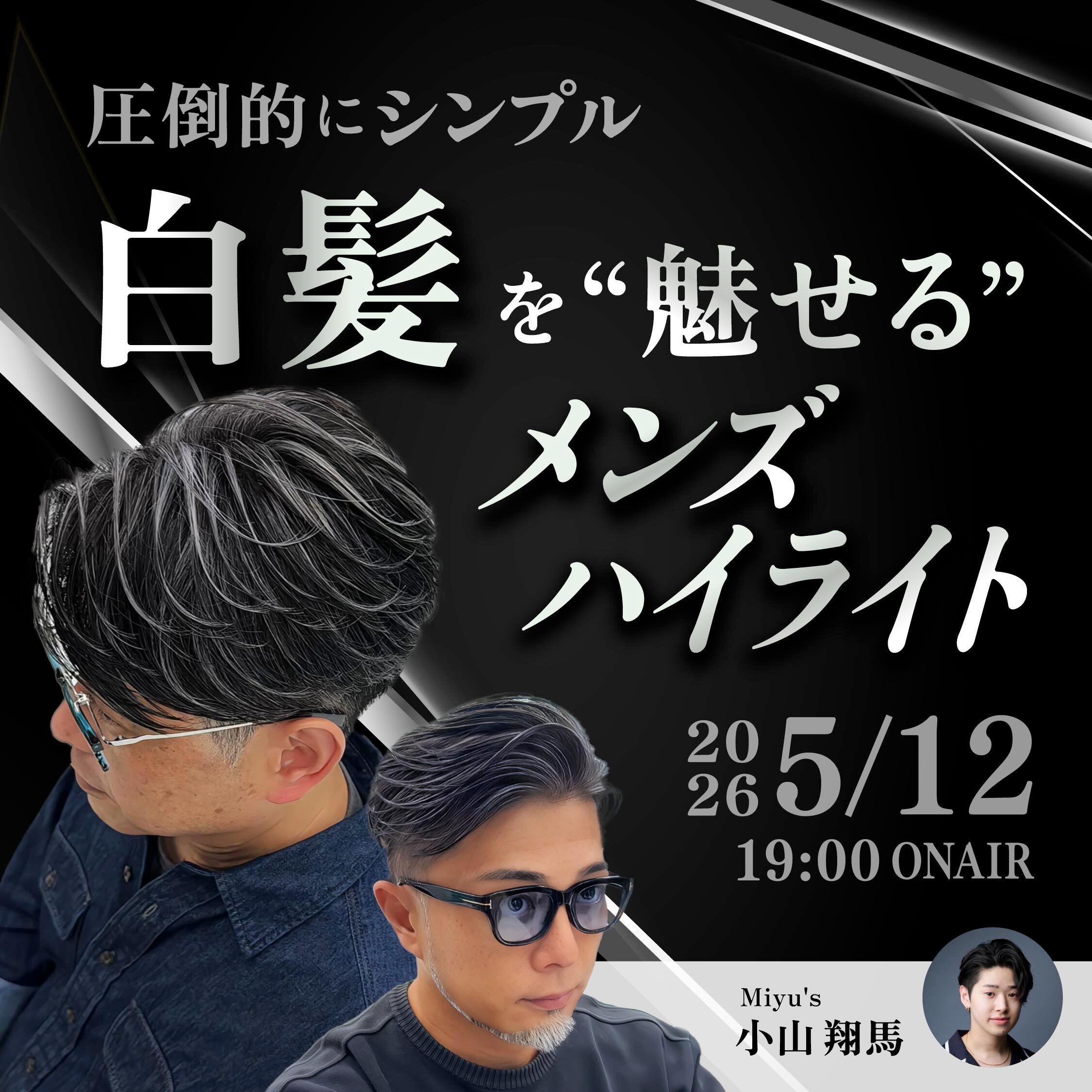 圧倒的にシンプル|白髪を“魅せる”メンズハイライトのサムネイル画像