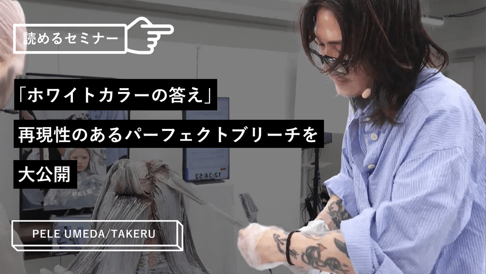 「ホワイトカラーの答え」再現性のあるパーフェクトブリーチを大公開のサムネイル画像