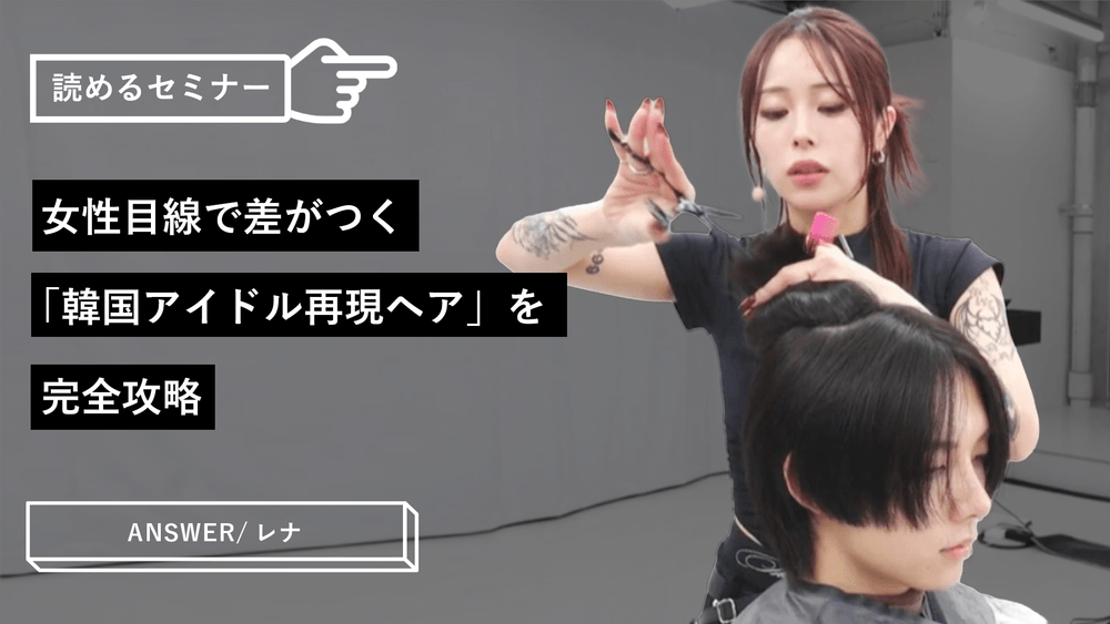 女性目線で差がつく「韓国アイドル再現ヘア」を完全攻略のサムネイル画像