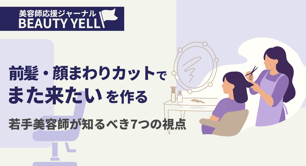 前髪・顔まわりカットで"また来たい"を作る｜若手美容師が知るべき7つの視点のサムネイル画像