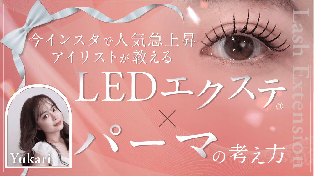 【今インスタで人気急上昇アイリストが教える】 LEDエクステ®️×パーマの考え方のサムネイル画像