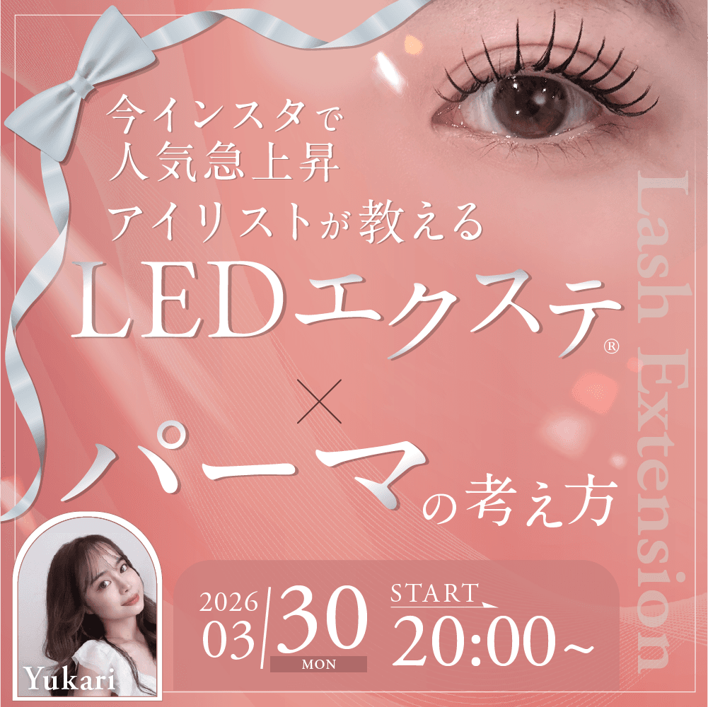 【今インスタで人気急上昇アイリストが教える】 LEDエクステ®️×パーマの考え方のサムネイル画像