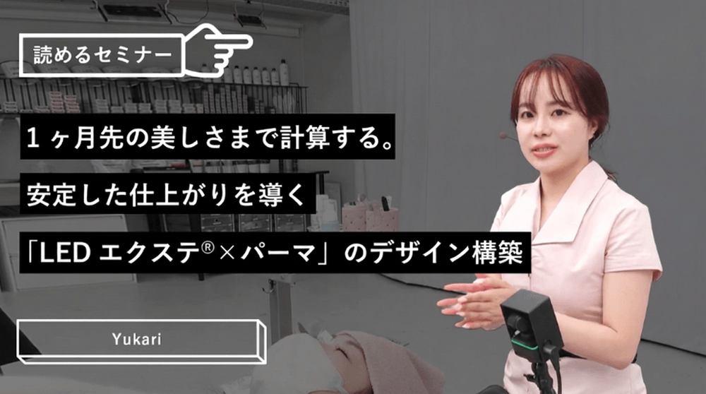 1ヶ月先の美しさまで計算する。安定した仕上がりを導く「LEDエクステ®️×パーマ」のデザイン構築のサムネイル画像