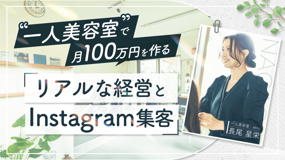 一人美容室で月100万円を作る｜リアルな経営とInstagram集客のサムネイル画像