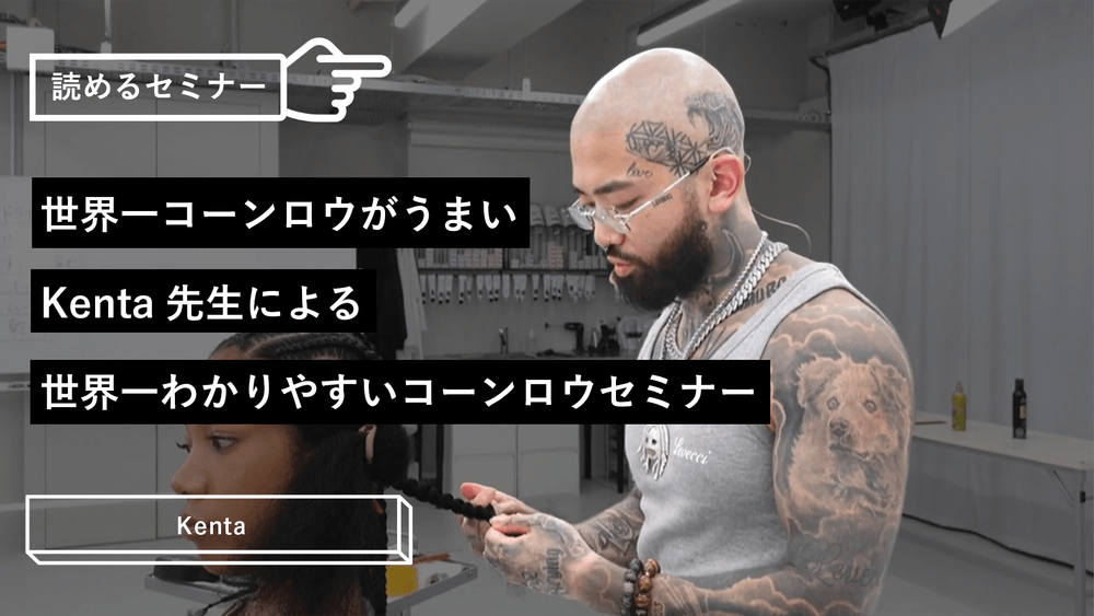 世界一コーンロウがうまいKenta先生による 世界一わかりやすいコーンロウセミナーのサムネイル画像