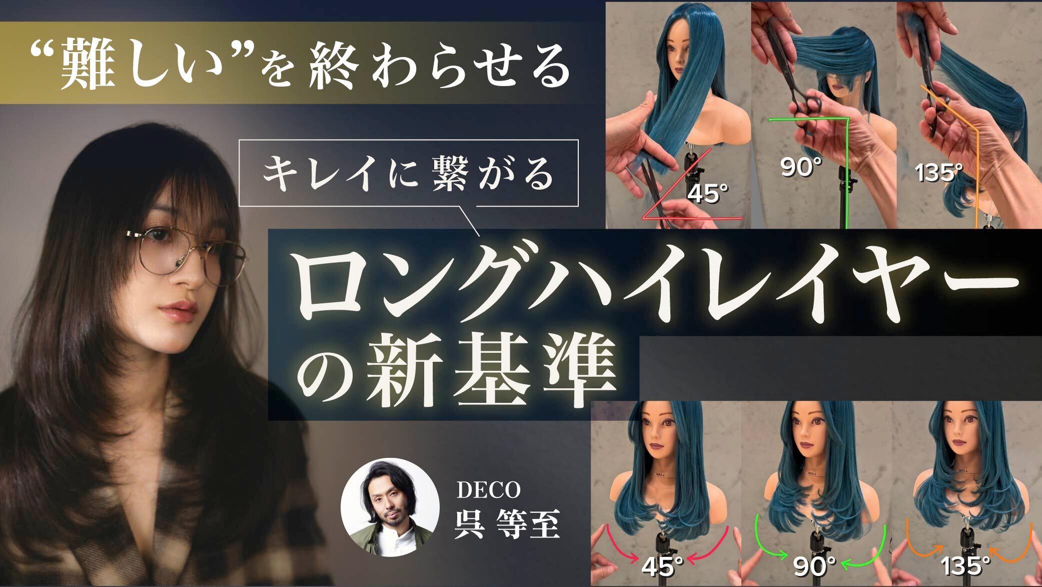 “難しい”を終わらせる｜キレイに繋がるロングハイレイヤーの新基準の画像
