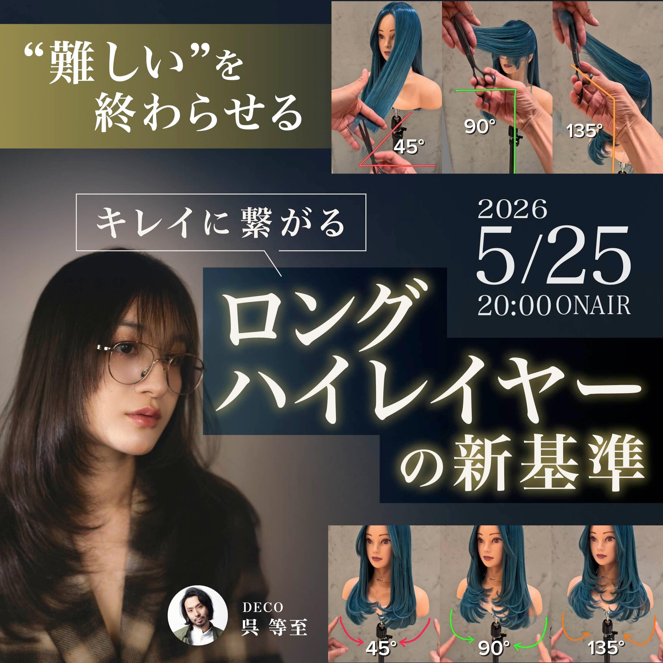 “難しい”を終わらせる｜キレイに繋がるロングハイレイヤーの新基準のサムネイル画像