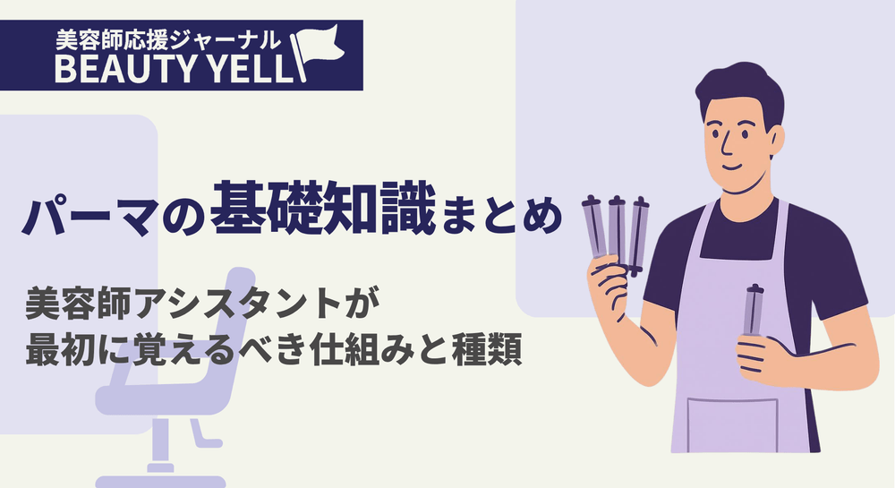 パーマの基礎知識まとめ｜美容師アシスタントが最初に覚えるべき仕組みと種類のサムネイル画像