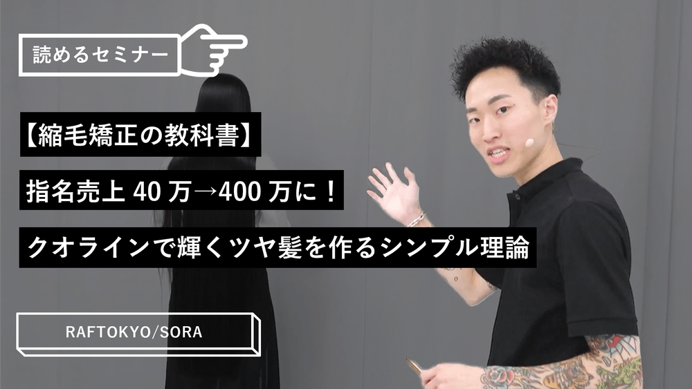 【縮毛矯正の教科書】指名売上40万→400万に！クオラインで輝くツヤ髪を作るシンプル理論のサムネイル画像