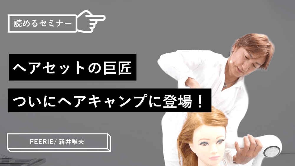ヘアセットの巨匠、ついにヘアキャンプに登場！ ｜ HAIRCAMP（美容師