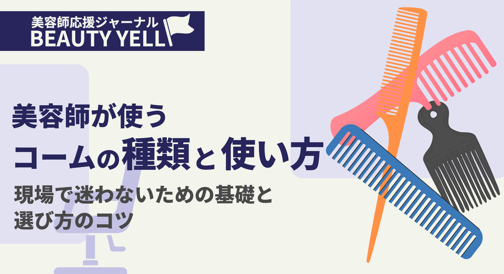美容師が使うコームの種類と使い方｜現場で迷わないための基礎と選び方のコツのサムネイル画像