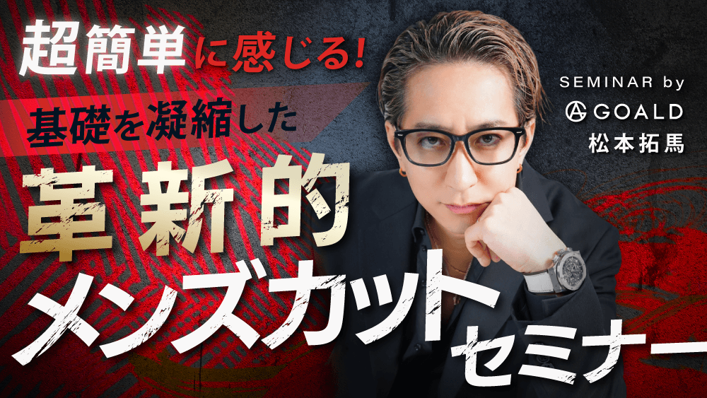 【待望の再登場!!】超簡単に感じる！｜基礎を凝縮した革新的メンズカットセミナーの画像
