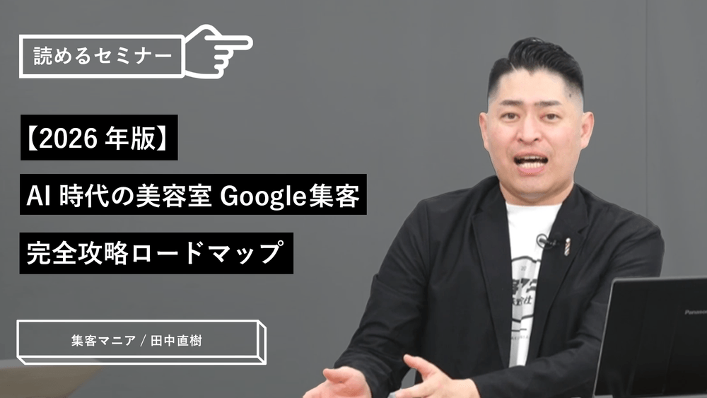 【2026年版】AI時代の美容室Google集客完全攻略ロードマップのサムネイル画像
