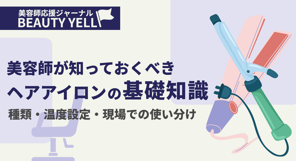 美容師が知っておくべきヘアアイロンの基礎知識｜種類・温度設定・現場での使い分けのサムネイル画像