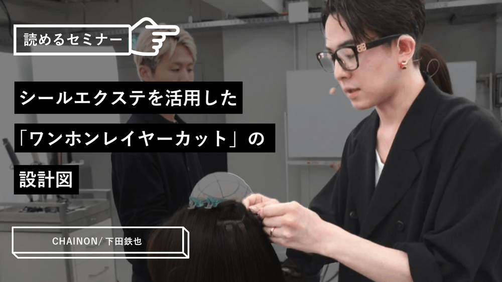 シールエクステを活用した「ワンホンレイヤーカット」の設計図のサムネイル画像