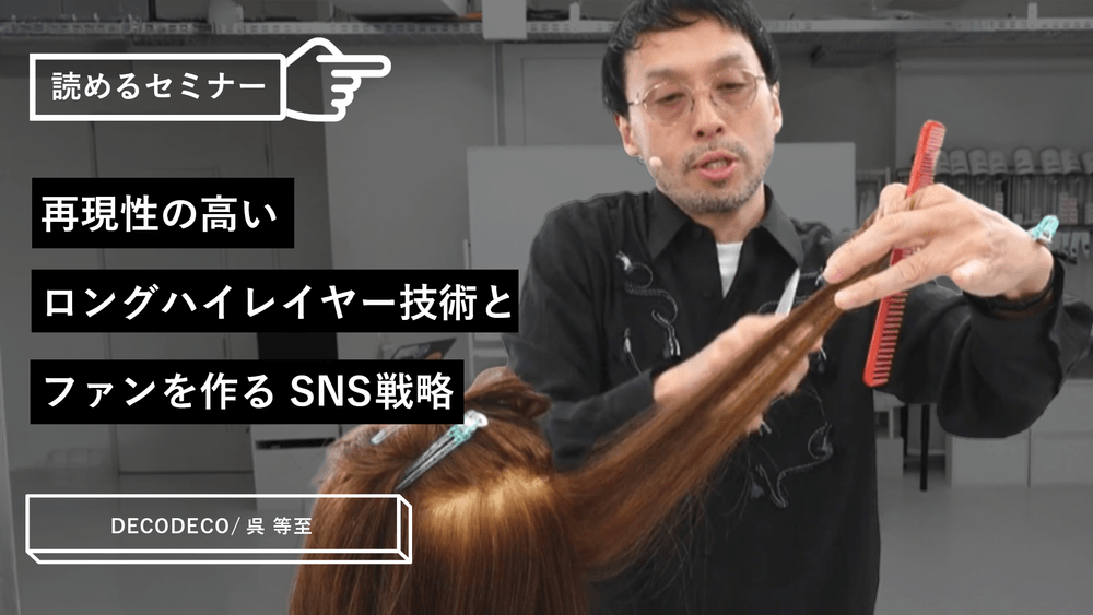 再現性の高いロングハイレイヤー技術と、ファンを作るSNS戦略のサムネイル画像