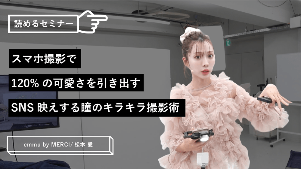スマホ撮影で120%の可愛さを引き出す｜SNS映えする瞳のキラキラ撮影術のサムネイル画像