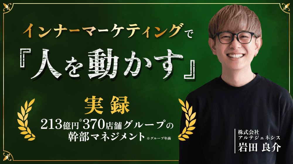インナーマーケティングで『人を動かす』|【実録】213億円370店舗グループの幹部マネジメントのサムネイル画像