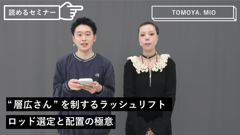 ‟層広さん”を制するラッシュリフト|ロッド選定と配置の極意のサムネイル画像
