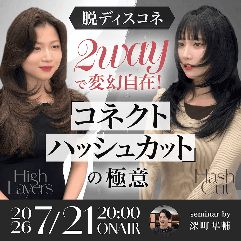 【脱ディスコネ】2wayで変幻自在！コネクトハッシュカットの極意のサムネイル画像