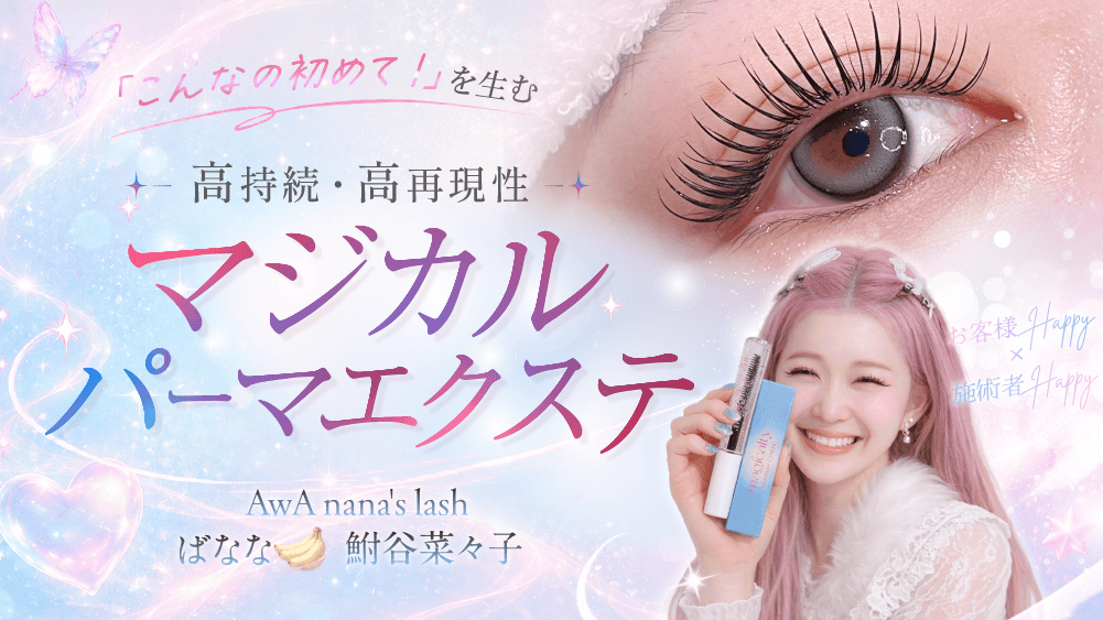 「こんなの初めて！」を生む | 高持続・高再現性マジカルパーマエクステのサムネイル画像
