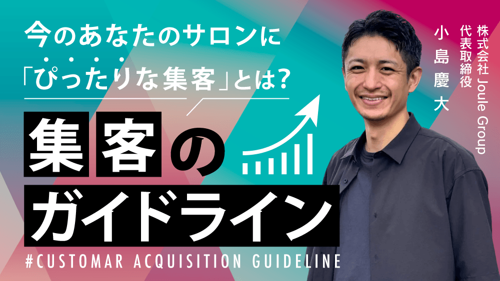今のあなたのサロンに「ぴったりな集客」とは？〜成長段階で変わる集客のガイドライン〜の画像