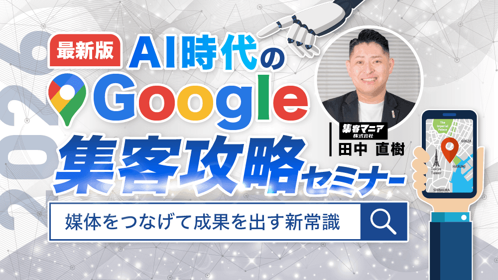 【2026年最新版】AI時代のGoogle集客攻略セミナー ｜媒体をつなげて成果を出す新常識のサムネイル画像