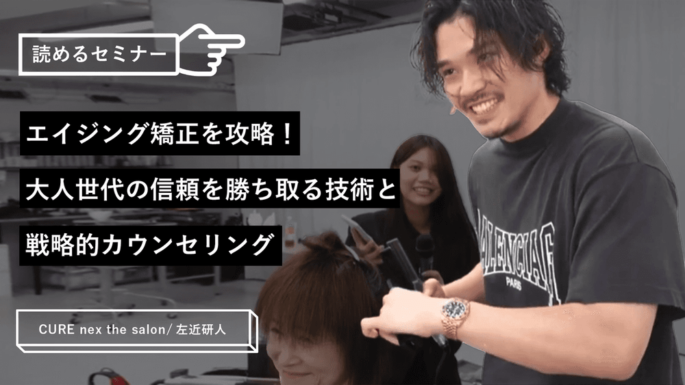 エイジング矯正を攻略！大人世代の信頼を勝ち取る技術と戦略的カウンセリングのサムネイル画像