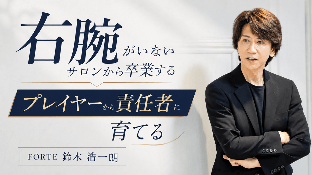 右腕がいないサロンから卒業する。プレイヤーを責任者へ育てるマネジメント術 の画像