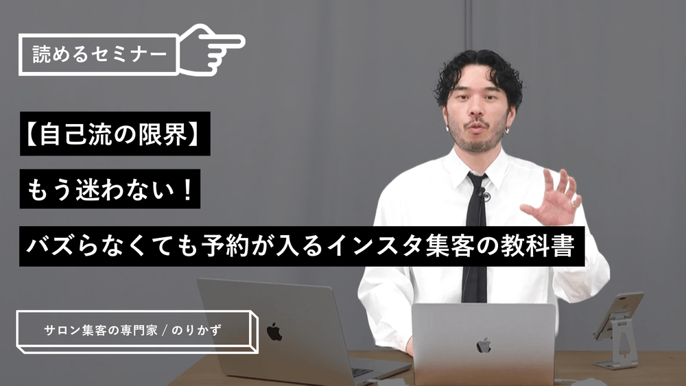 【自己流の限界】もう迷わない!バズらなくても予約が入るインスタ集客の教科書のサムネイル画像