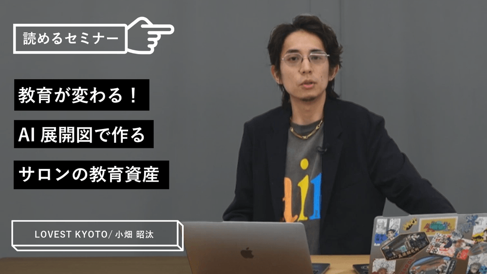 教育が変わる！AI展開図で作るサロンの教育資産のサムネイル画像