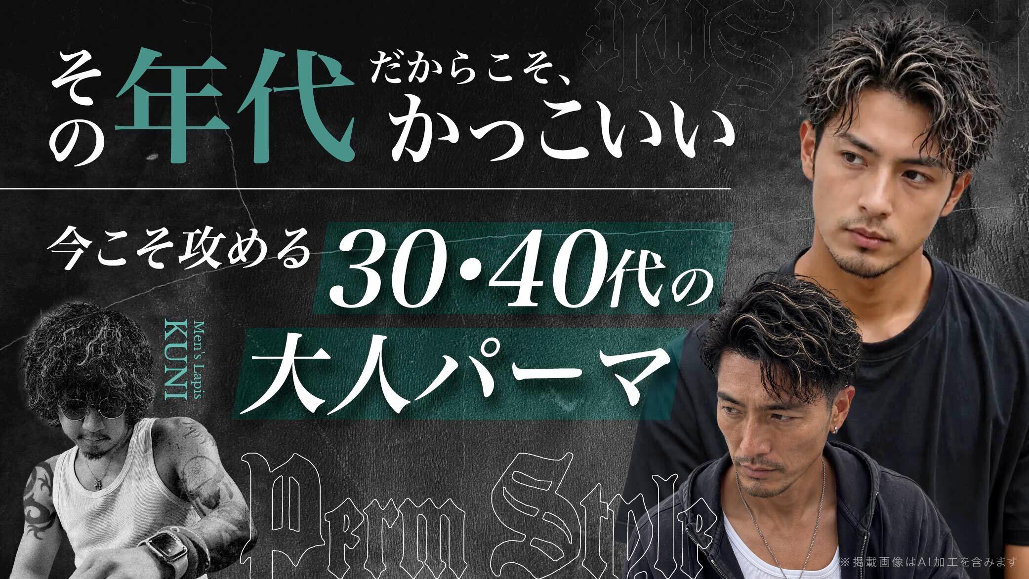 その年代だからこそ、かっこいい｜今こそ攻める30・40代の大人パーマのサムネイル画像
