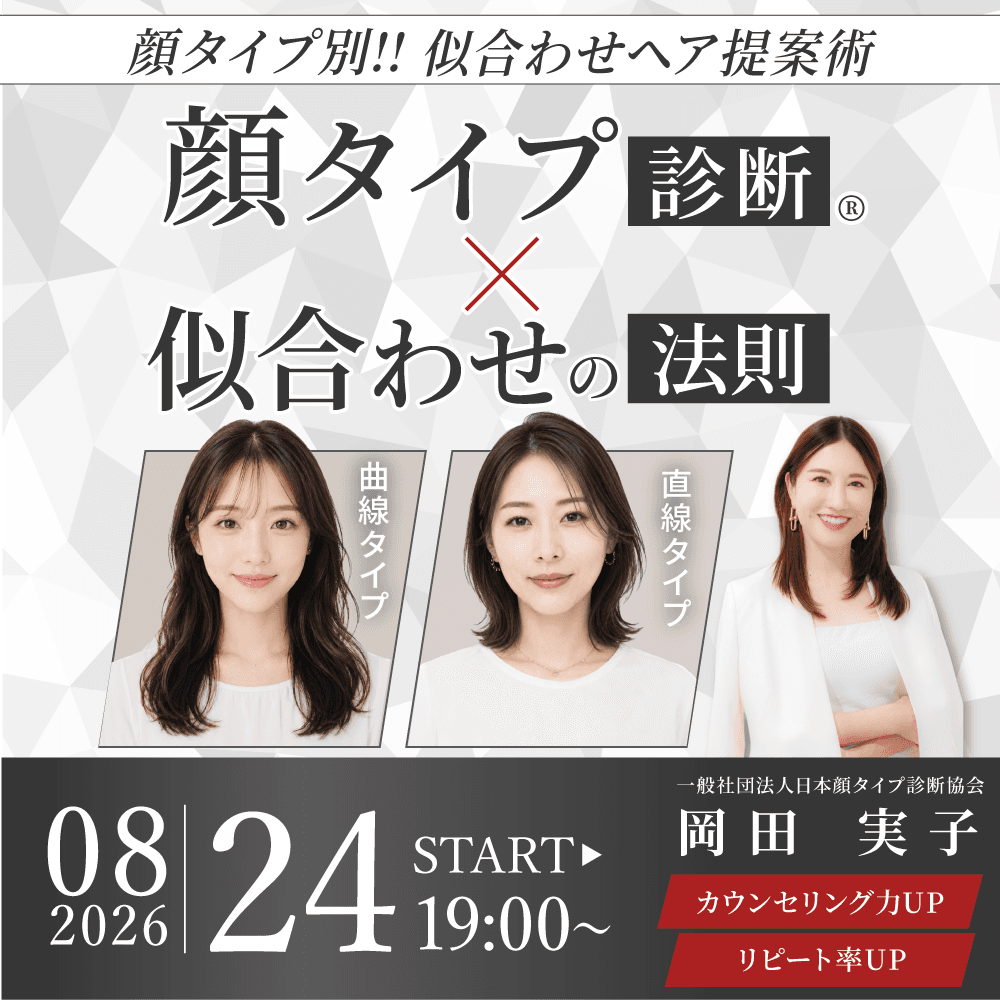 顔タイプ診断®×似合わせの法則｜カウンセリング力・リピート率アップのサムネイル画像