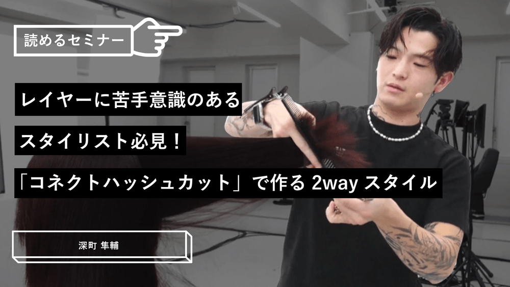 レイヤーに苦手意識のあるスタイリスト必見！「コネクトハッシュカット」で作る2wayスタイルのサムネイル画像