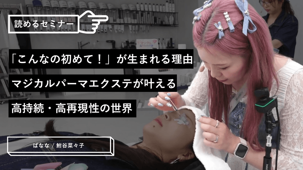 「こんなの初めて！」が生まれる理由｜マジカルパーマエクステが叶える高持続・高再現性の世界のサムネイル画像
