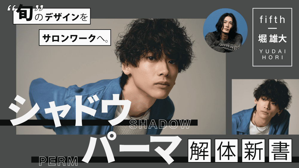 “旬”のデザインをサロンワークへ。シャドウパーマ解体新書 の画像