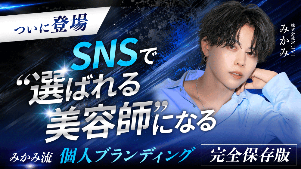 【ついに登場】SNSで“選ばれる美容師”になる｜みかみ流・個人ブランディング完全保存版のサムネイル画像