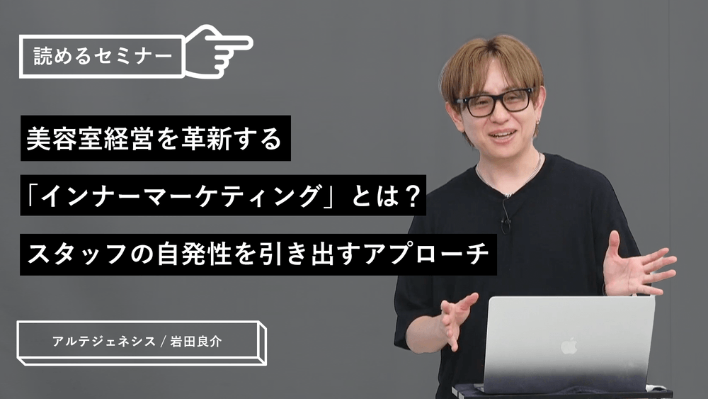 美容室経営を革新する「インナーマーケティング」とは？スタッフの自発性を引き出すアプローチのサムネイル画像