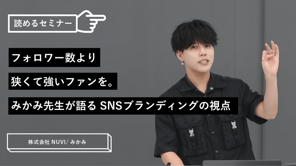 フォロワー数より、狭くて強いファンを。みかみ先生が語るSNSブランディングの視点のサムネイル画像