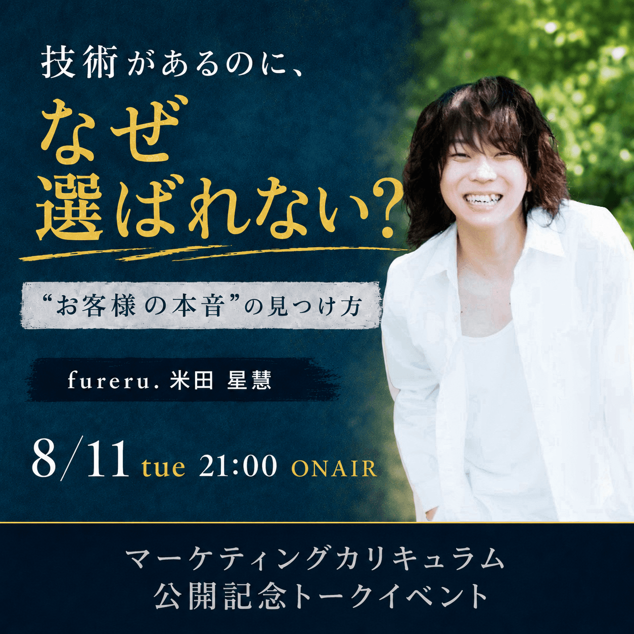 「技術があるのに、なぜ選ばれない？」 “お客様の本音” の見つけ方のサムネイル画像