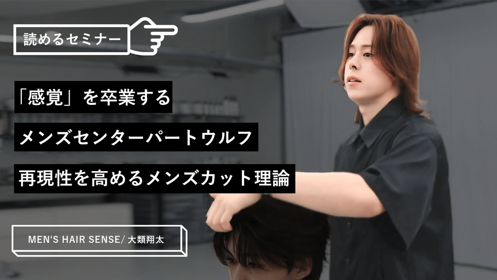 「感覚」を卒業するメンズセンターパートウルフ｜再現性を高めるメンズカット理論のサムネイル画像