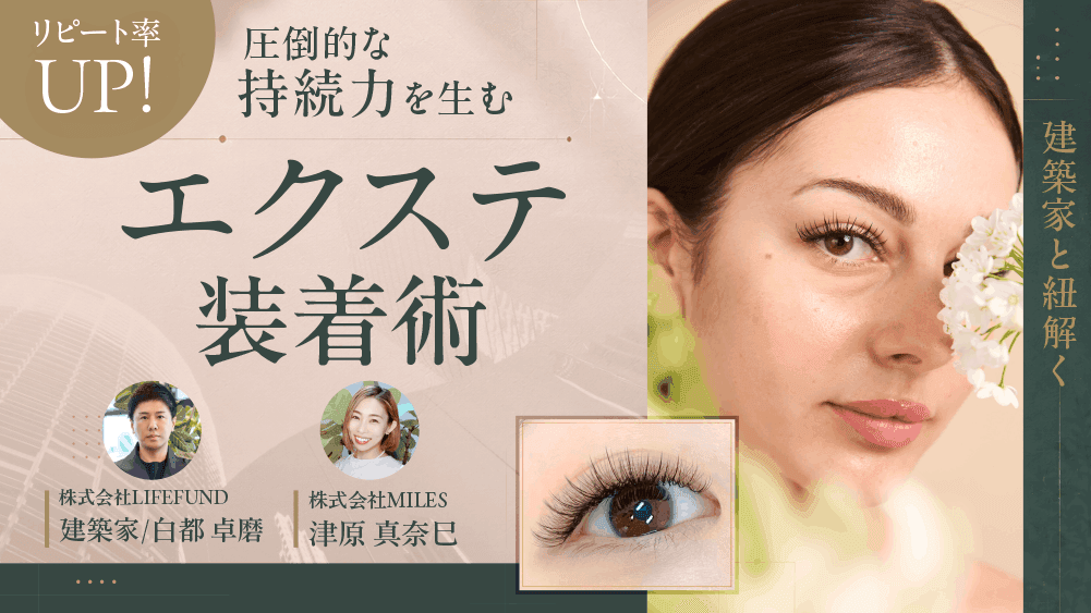 建築家と紐解く｜リピート率UP！圧倒的な持続力を生む"エクステ装着術"のサムネイル画像